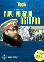 Курс русской истории в 5-ти частях