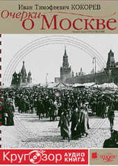 Очерки о Москве. Кругозор аудиокнига