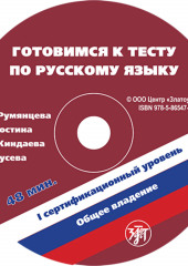 Готовимся к тесту по русскому языку. Первый сертификационный уровень. Общее владение