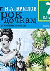 Урок дочкам: Комедия в одном действии