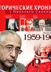 Исторические хроники с Николаем Сванидзе. Выпуск 13. 1959-1961