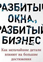 Разбитые окна, разбитый бизнес. Как мельчайшие детали влияют на большие достижения