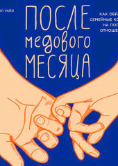 После медового месяца: Как обратить семейные конфликты на пользу отношениям