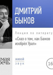 Лекция «Сказ о том, как Бажов изобрёл Урал»