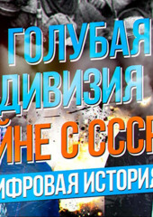 Борис Ковалев о Голубой дивизии испанских фашистов