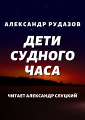 Дети Судного Часа