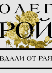 Вдали от рая