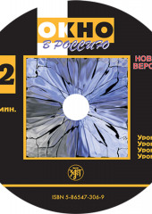 Окно в Россию. Учебное пособие по русскому языку как иностранному для продвинутого этапа. Часть 2