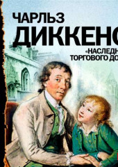 Наследник торгового дома. Аудиоспектакль