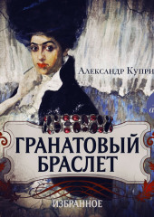 Гранатовый браслет. Олеся. Гамбринус. Анафема. Белый пудель. Собачье счастье