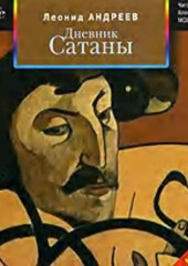 Дневник Сатаны