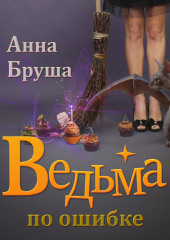 Ведьма по ошибке