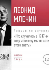 Лекция «Что случилось в 1917-м году и почему мы не хотим этого знать»