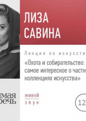 Лекция «Охота и собирательство. Самое интересное о частных коллекциях искусства»