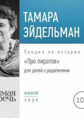 Лекция «Про пиратов»