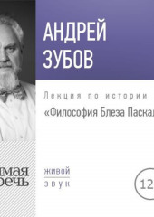 Лекция «Философия Блеза Паскаля»