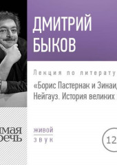 Лекция «Борис Пастернак и Зинаида Нейгауз. История великих пар»