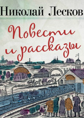 Очарованный странник. Левша. Леди Макбет Мценского уезда. Человек на часах. Тупейный художник. Зверь