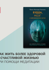 Будда, мозг и нейрофизиология счастья. Как изменить жизнь к лучшему