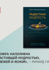 Радостная мудрость. Принятие перемен и обретение свободы