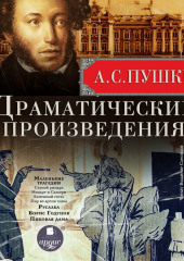 Драматические произведения: Маленькие трагедии. Русалка. Борис Годунов. Пиковая дама