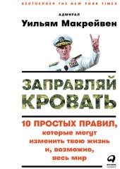 Заправляй кровать: 10 простых правил, которые могут изменить твою жизнь и, возможно, весь мир