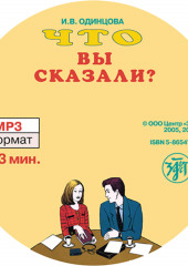 Что вы сказали? Книга по развитию навыков аудирования и устной речи для изучающих русский язык