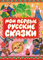 Мои первые русские сказки