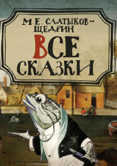 Все сказки