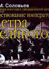 История России с древнейших времен. Том 18. Царствование императора Петра Великого