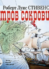 Остров сокровищ