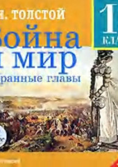 Война и мир. Избранные главы