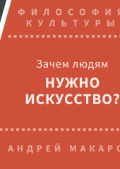 Зачем людям нужно искусство?