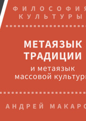 Метаязык традиции и метаязык массовой культуры