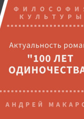 Актуальность романа «Сто лет одиночества» (Москва)