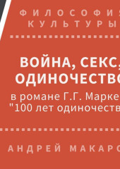 Война, секс, одиночество в романе Г.Г.Маркеса «Сто лет одиночества»