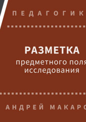 Разметка предметного поля исследования