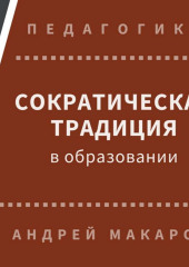 Сократическая традиция в образовании