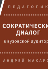 Сократический диалог в вузовской аудитории