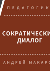 Сократический диалог