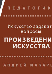 Искусство задавать вопросы шедеврам искусства