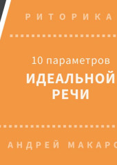 10 параметров идеальной речи