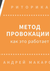 Метод провокации: как это работает