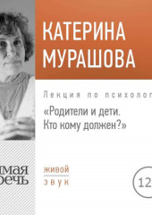 Лекция «Родители и дети. Кто кому должен?»