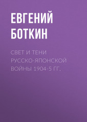 Свет и тени русско-японской войны 1904-5 гг.