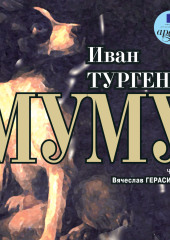 Муму