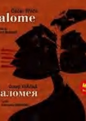 Саломея / Salome