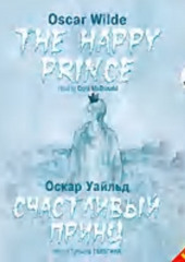 Счастливый Принц. Сказки / The Happy Prince. Tales