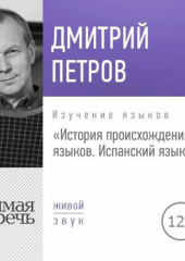 Лекция «История происхождения языков. Испанский язык»