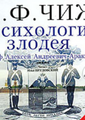 Психология злодея. Граф Алексей Андреевич Аракчеев